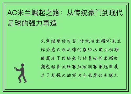AC米兰崛起之路：从传统豪门到现代足球的强力再造