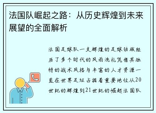 法国队崛起之路：从历史辉煌到未来展望的全面解析