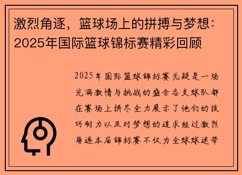 激烈角逐，篮球场上的拼搏与梦想：2025年国际篮球锦标赛精彩回顾