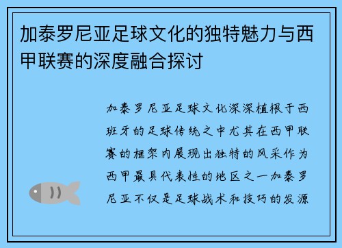 加泰罗尼亚足球文化的独特魅力与西甲联赛的深度融合探讨