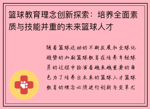 篮球教育理念创新探索：培养全面素质与技能并重的未来篮球人才