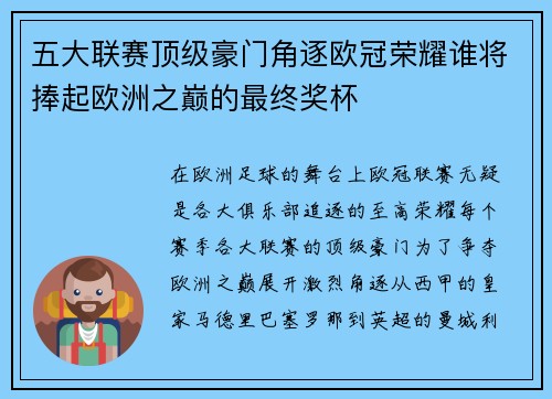 五大联赛顶级豪门角逐欧冠荣耀谁将捧起欧洲之巅的最终奖杯