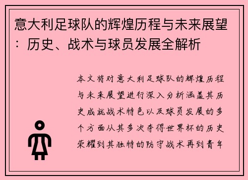 意大利足球队的辉煌历程与未来展望：历史、战术与球员发展全解析