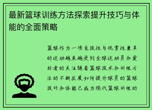 最新篮球训练方法探索提升技巧与体能的全面策略