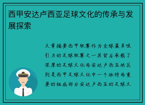 西甲安达卢西亚足球文化的传承与发展探索