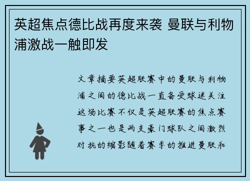 英超焦点德比战再度来袭 曼联与利物浦激战一触即发