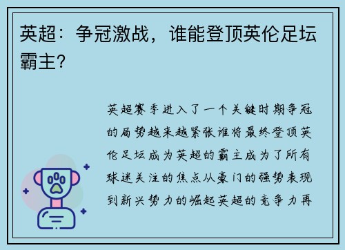 英超：争冠激战，谁能登顶英伦足坛霸主？