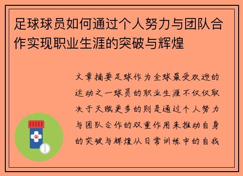 足球球员如何通过个人努力与团队合作实现职业生涯的突破与辉煌