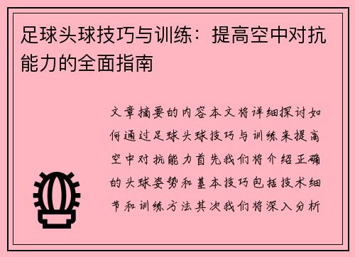 足球头球技巧与训练：提高空中对抗能力的全面指南