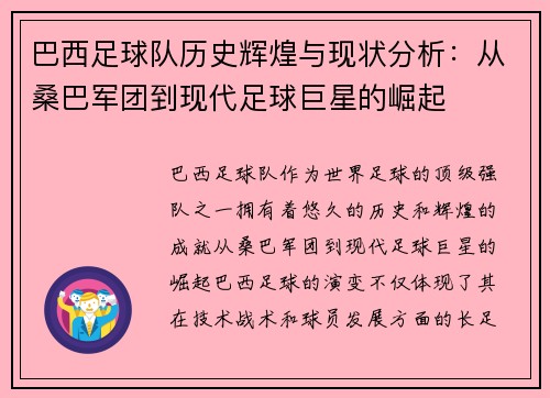 巴西足球队历史辉煌与现状分析：从桑巴军团到现代足球巨星的崛起