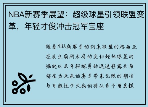NBA新赛季展望：超级球星引领联盟变革，年轻才俊冲击冠军宝座