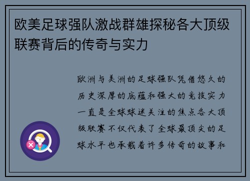 欧美足球强队激战群雄探秘各大顶级联赛背后的传奇与实力