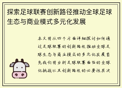 探索足球联赛创新路径推动全球足球生态与商业模式多元化发展