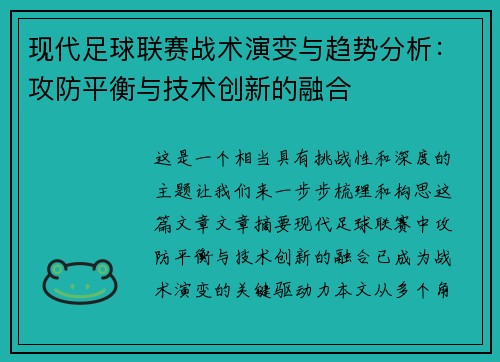 现代足球联赛战术演变与趋势分析：攻防平衡与技术创新的融合