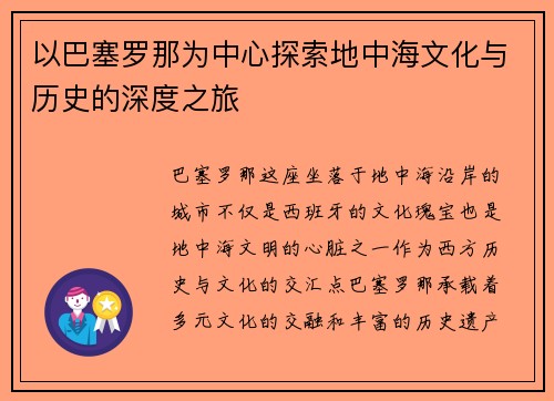 以巴塞罗那为中心探索地中海文化与历史的深度之旅