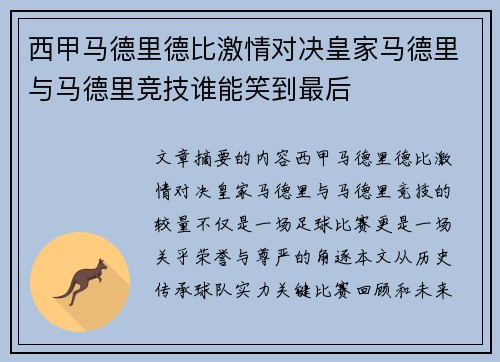西甲马德里德比激情对决皇家马德里与马德里竞技谁能笑到最后