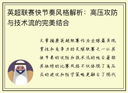 英超联赛快节奏风格解析：高压攻防与技术流的完美结合