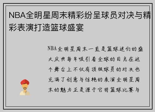 NBA全明星周末精彩纷呈球员对决与精彩表演打造篮球盛宴