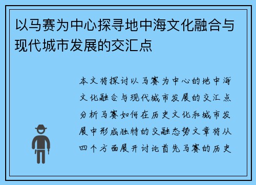 以马赛为中心探寻地中海文化融合与现代城市发展的交汇点