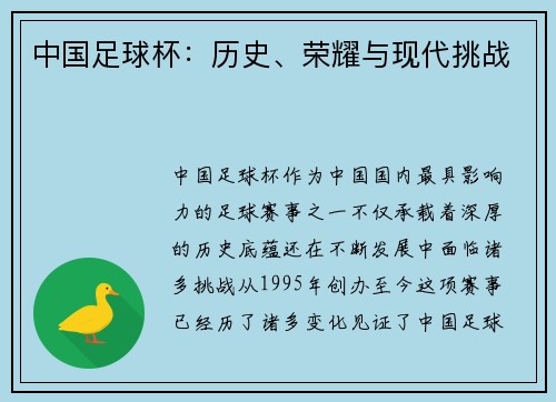 中国足球杯：历史、荣耀与现代挑战