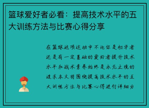 篮球爱好者必看：提高技术水平的五大训练方法与比赛心得分享