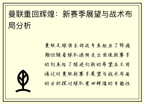 曼联重回辉煌：新赛季展望与战术布局分析