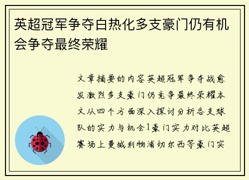 英超冠军争夺白热化多支豪门仍有机会争夺最终荣耀