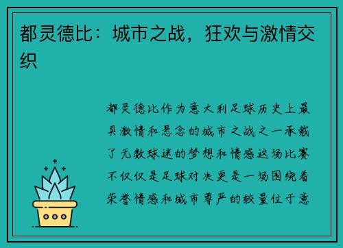 都灵德比：城市之战，狂欢与激情交织