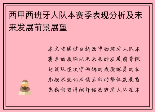 西甲西班牙人队本赛季表现分析及未来发展前景展望