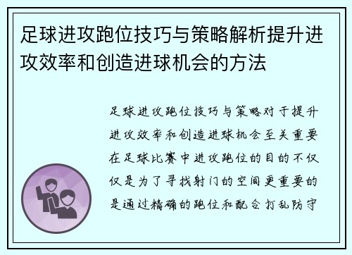 足球进攻跑位技巧与策略解析提升进攻效率和创造进球机会的方法