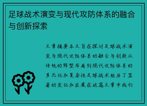 足球战术演变与现代攻防体系的融合与创新探索