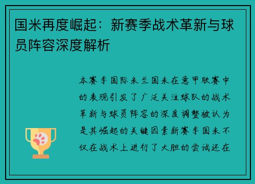 国米再度崛起：新赛季战术革新与球员阵容深度解析