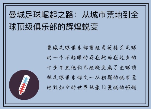 曼城足球崛起之路：从城市荒地到全球顶级俱乐部的辉煌蜕变