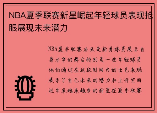 NBA夏季联赛新星崛起年轻球员表现抢眼展现未来潜力