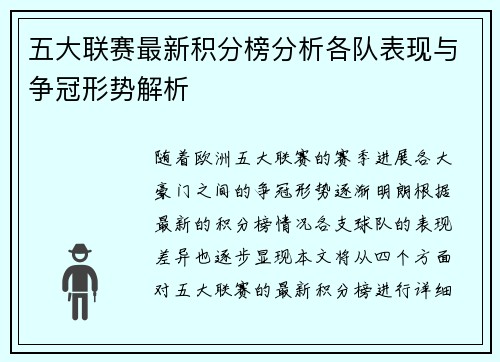 五大联赛最新积分榜分析各队表现与争冠形势解析