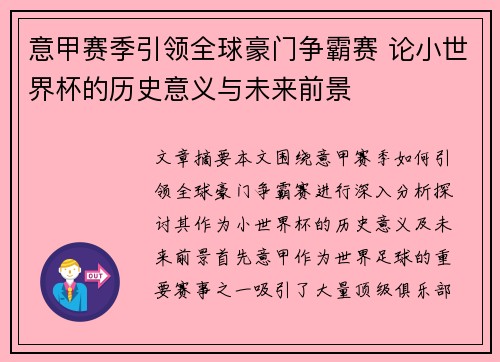 意甲赛季引领全球豪门争霸赛 论小世界杯的历史意义与未来前景