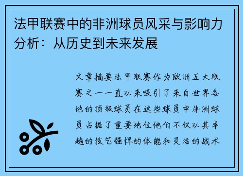 法甲联赛中的非洲球员风采与影响力分析：从历史到未来发展