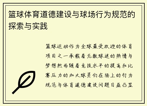 篮球体育道德建设与球场行为规范的探索与实践