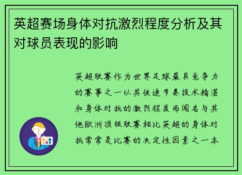 英超赛场身体对抗激烈程度分析及其对球员表现的影响