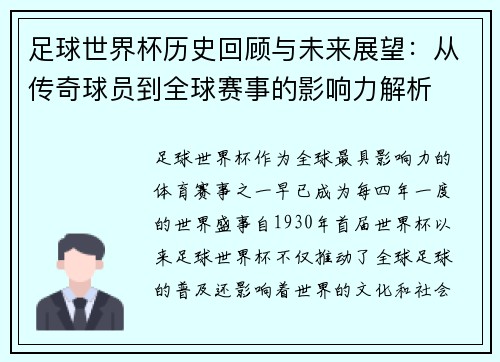 足球世界杯历史回顾与未来展望：从传奇球员到全球赛事的影响力解析