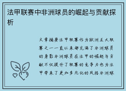 法甲联赛中非洲球员的崛起与贡献探析