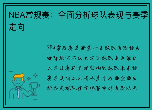 NBA常规赛：全面分析球队表现与赛季走向