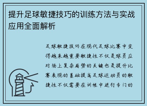提升足球敏捷技巧的训练方法与实战应用全面解析