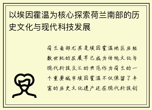 以埃因霍温为核心探索荷兰南部的历史文化与现代科技发展