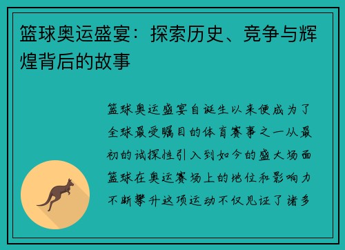 篮球奥运盛宴：探索历史、竞争与辉煌背后的故事