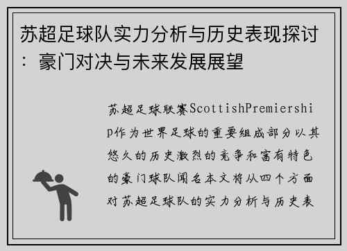 苏超足球队实力分析与历史表现探讨：豪门对决与未来发展展望