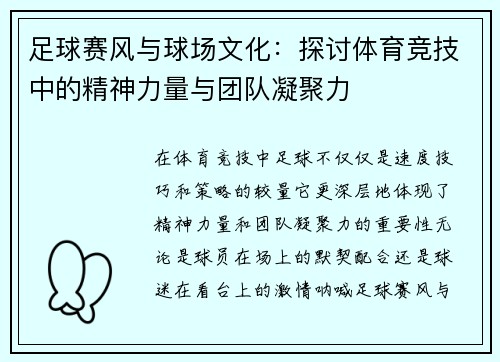 足球赛风与球场文化：探讨体育竞技中的精神力量与团队凝聚力