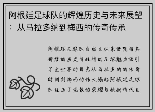 阿根廷足球队的辉煌历史与未来展望：从马拉多纳到梅西的传奇传承
