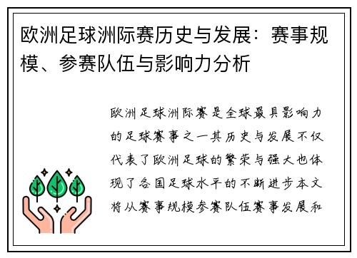 欧洲足球洲际赛历史与发展：赛事规模、参赛队伍与影响力分析