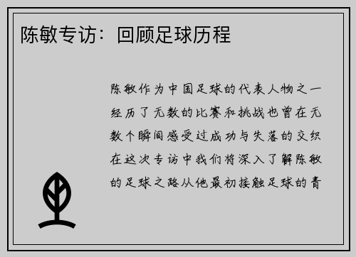 陈敏专访：回顾足球历程